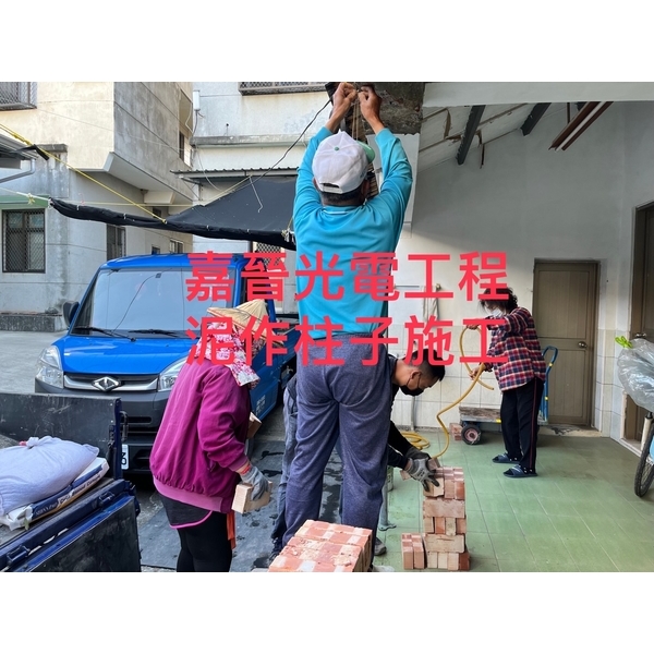 泥作柱子施工,嘉晉光電工程企業行