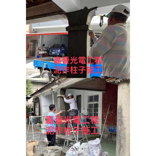 泥作柱子施工-嘉晉光電工程企業行