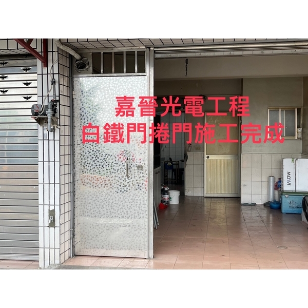 白鐵門捲門安裝維修 白鐵門捲門安裝維修-嘉晉光電工程企業行