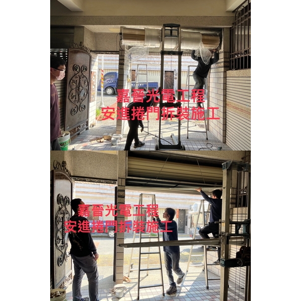 安進捲門拆裝施工-嘉晉光電工程企業行