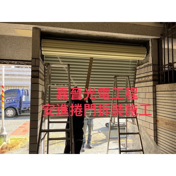 安進捲門拆裝施工-嘉晉光電工程企業行