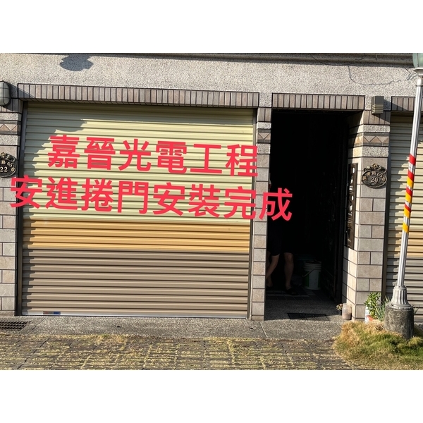 安進捲門拆裝施工-嘉晉光電工程企業行