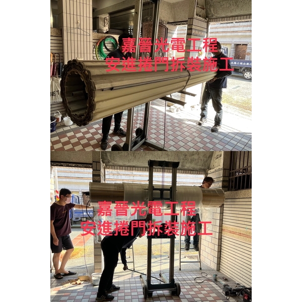 安進捲門拆裝施工-嘉晉光電工程企業行