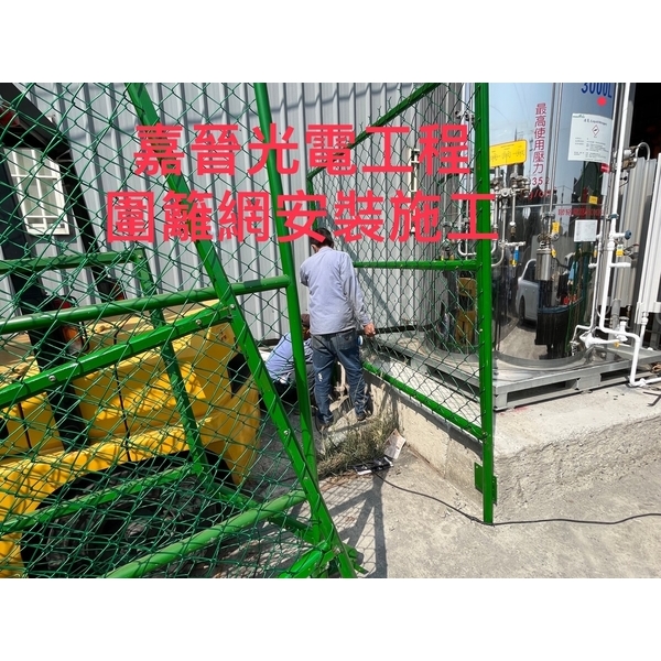 圍籬網安裝施工 圍籬網安裝施工,嘉晉光電工程企業行