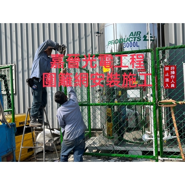 圍籬網安裝施工 圍籬網安裝施工-嘉晉光電工程企業行
