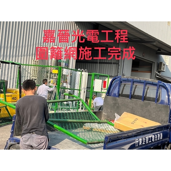 圍籬網安裝施工 圍籬網安裝施工-嘉晉光電工程企業行