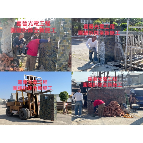 泥作圍牆拆除全新施工-嘉晉光電工程企業行