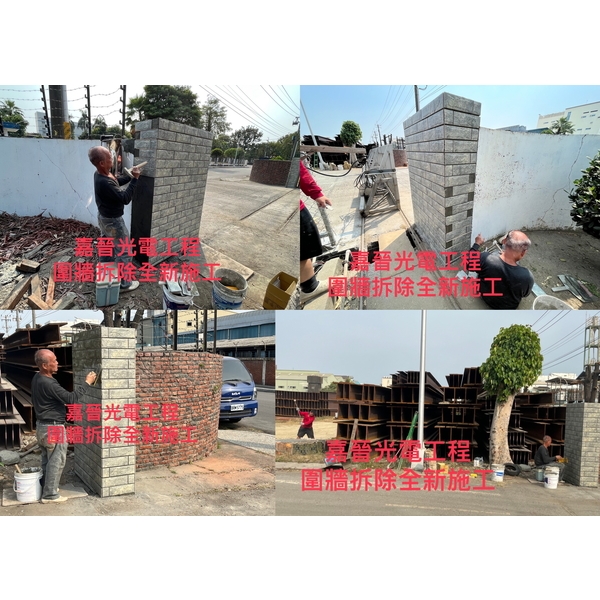 泥作圍牆拆除全新施工-嘉晉光電工程企業行