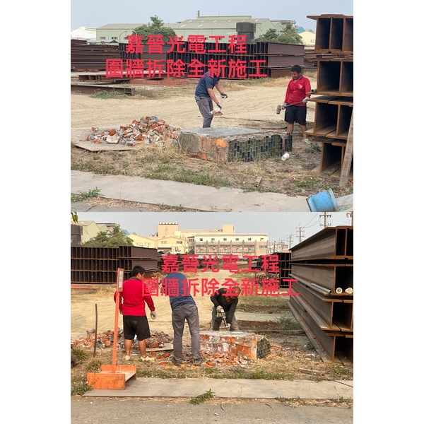 泥作圍牆拆除全新施工-嘉晉光電工程企業行