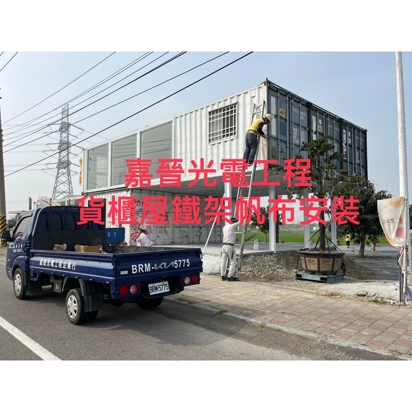 貨櫃屋鐵架帆布 貨櫃屋鐵架帆布,嘉晉光電工程企業行
