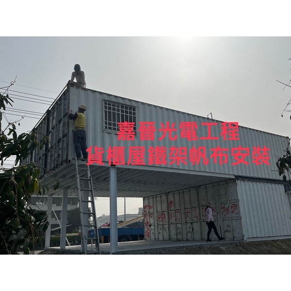 貨櫃屋鐵架帆布 貨櫃屋鐵架帆布-嘉晉光電工程企業行