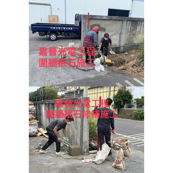 圍牆抿石修補-嘉晉光電工程企業行
