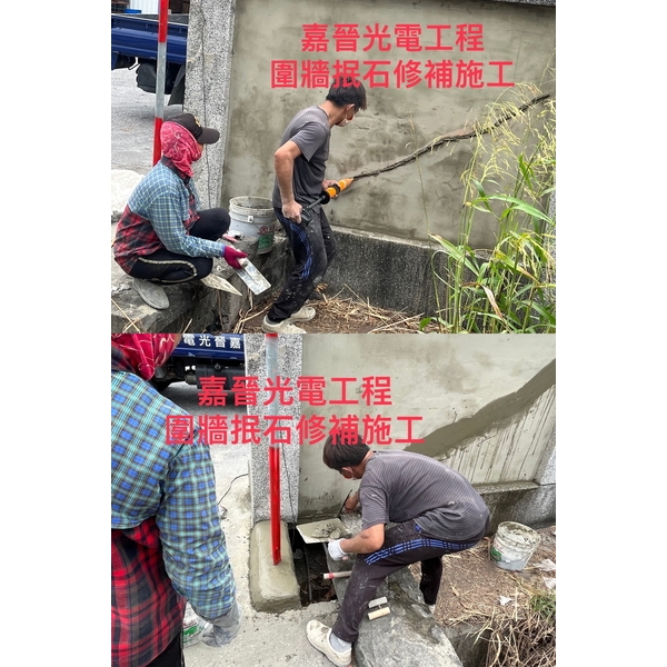 圍牆抿石修補-嘉晉光電工程企業行