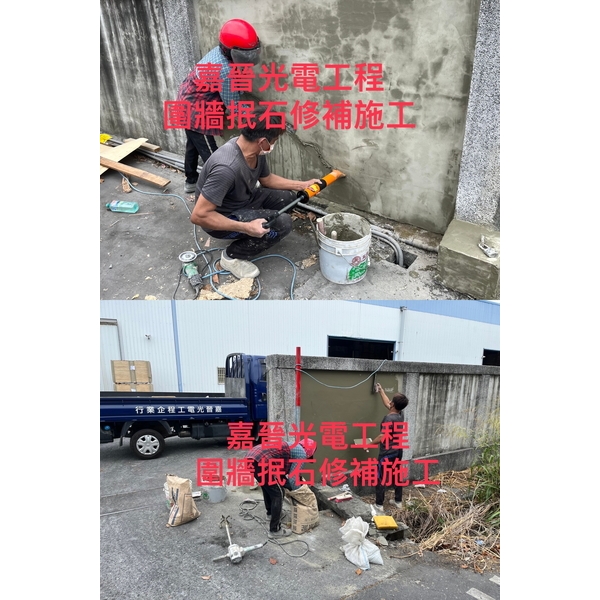 圍牆抿石修補-嘉晉光電工程企業行