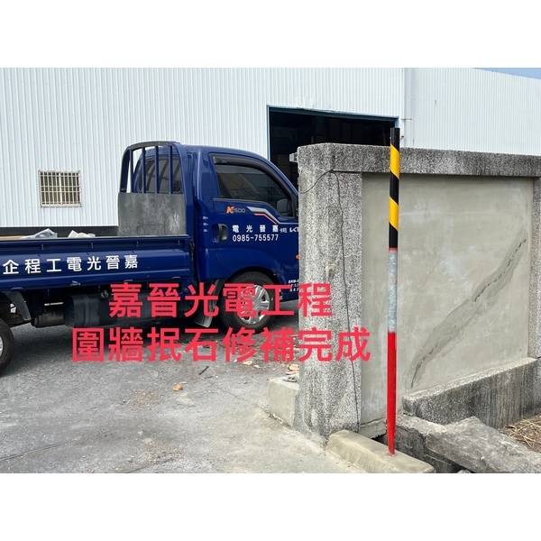 圍牆抿石修補-嘉晉光電工程企業行