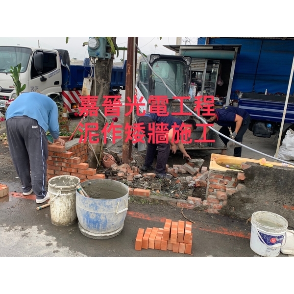 泥作矮牆施工,嘉晉光電工程企業行