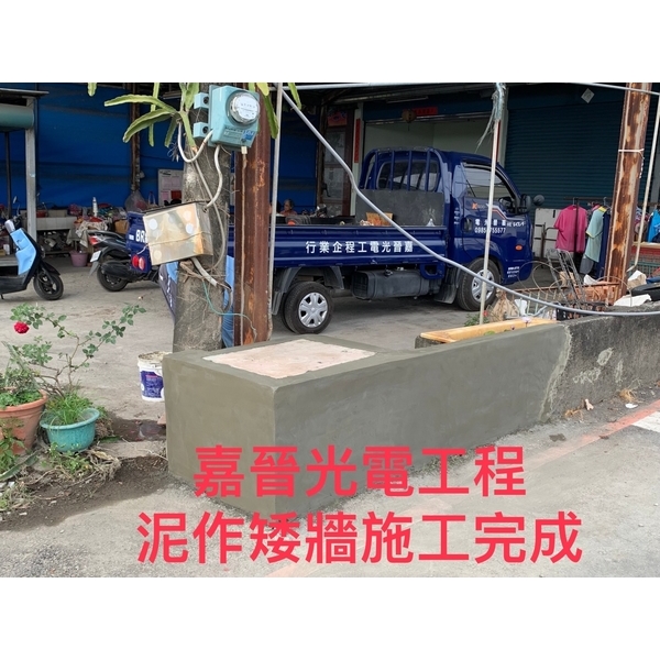 泥作矮牆施工-嘉晉光電工程企業行