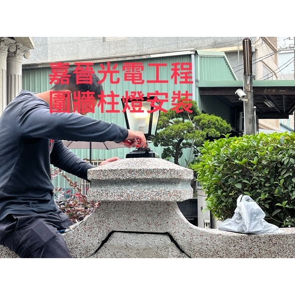 圍牆抿石柱燈安裝-嘉晉光電工程企業行