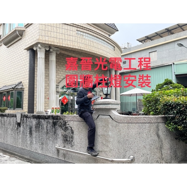圍牆抿石柱燈安裝-嘉晉光電工程企業行