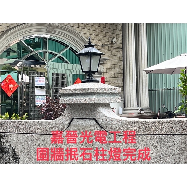 圍牆抿石柱燈安裝-嘉晉光電工程企業行