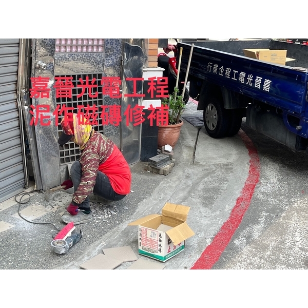 泥作磁磚修補 泥作磁磚修補-嘉晉光電工程企業行