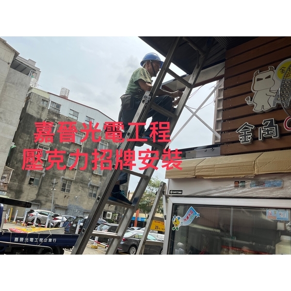 壓克力招牌安裝-嘉晉光電工程企業行