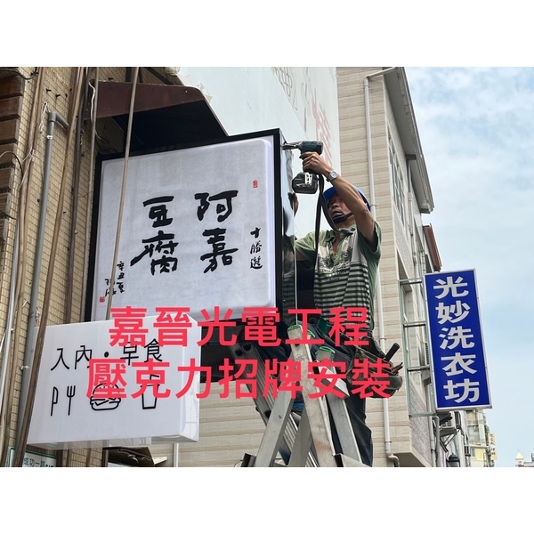 壓克力招牌安裝-嘉晉光電工程企業行