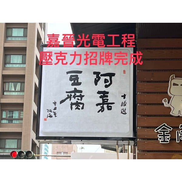 壓克力招牌安裝-嘉晉光電工程企業行
