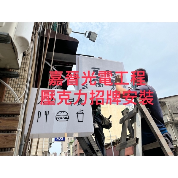 壓克力招牌安裝-嘉晉光電工程企業行