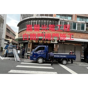 白鐵門捲門施工