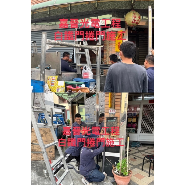 白鐵門捲門施工-嘉晉光電工程企業行