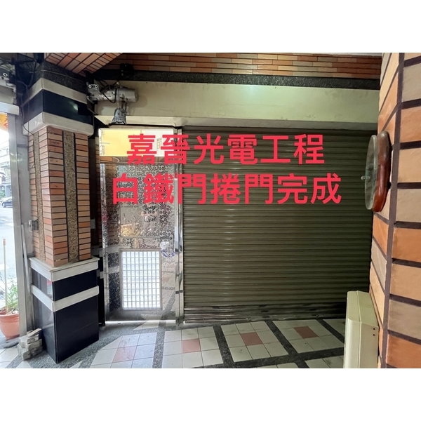 白鐵門捲門施工-嘉晉光電工程企業行