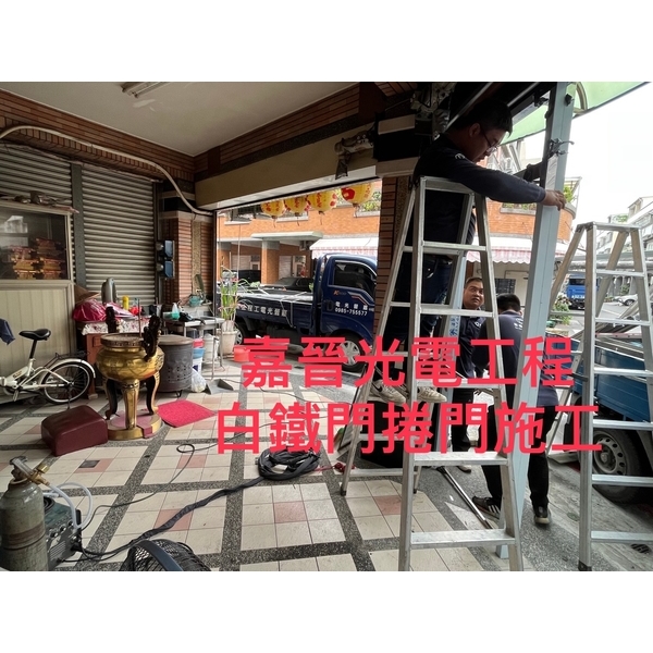 白鐵門捲門施工-嘉晉光電工程企業行