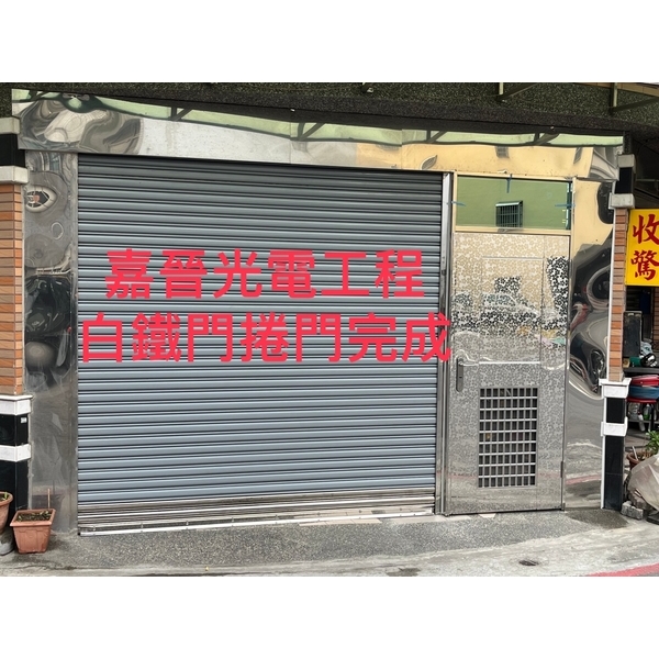 白鐵門捲門施工-嘉晉光電工程企業行