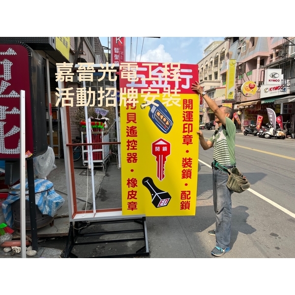 活動招牌安裝-嘉晉光電工程企業行