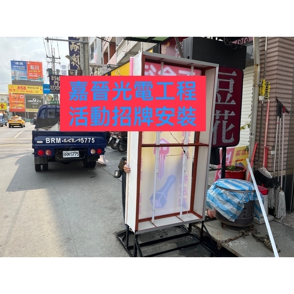 活動招牌安裝-嘉晉光電工程企業行