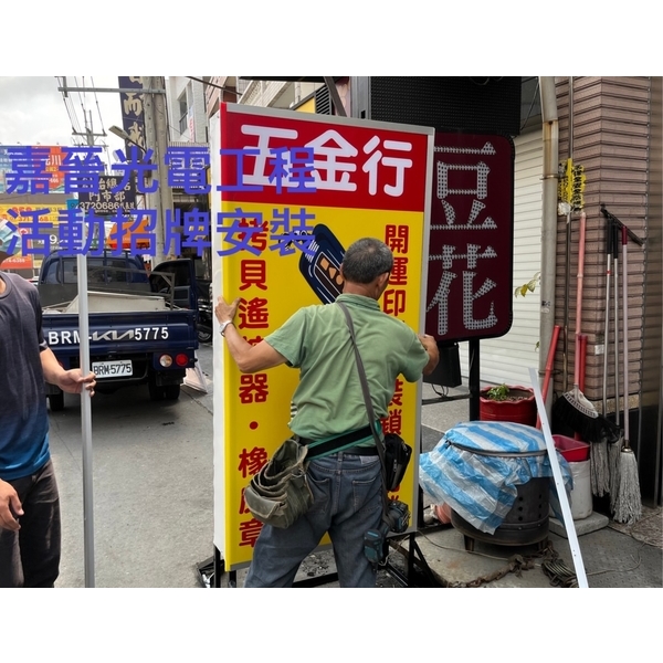 活動招牌安裝-嘉晉光電工程企業行