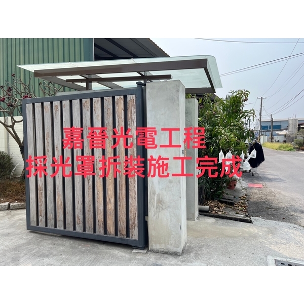採光罩拆裝施工-嘉晉光電工程企業行