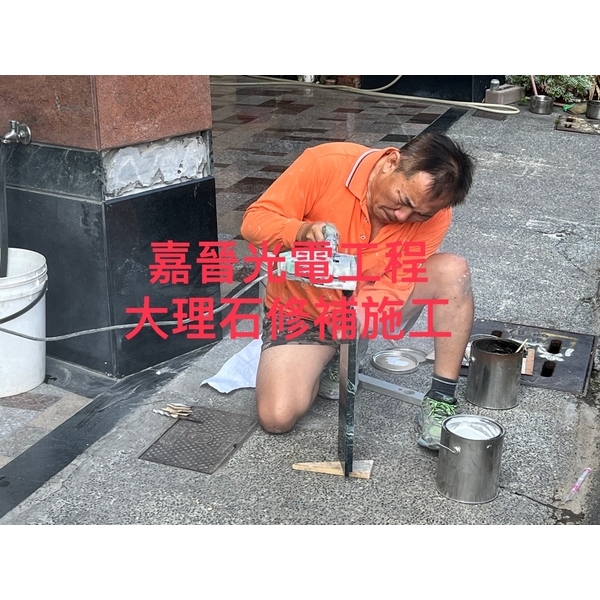 大理石修補施工 大理石修補施工,嘉晉光電工程企業行