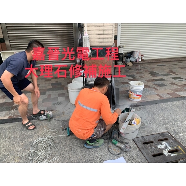 大理石修補施工 大理石修補施工-嘉晉光電工程企業行