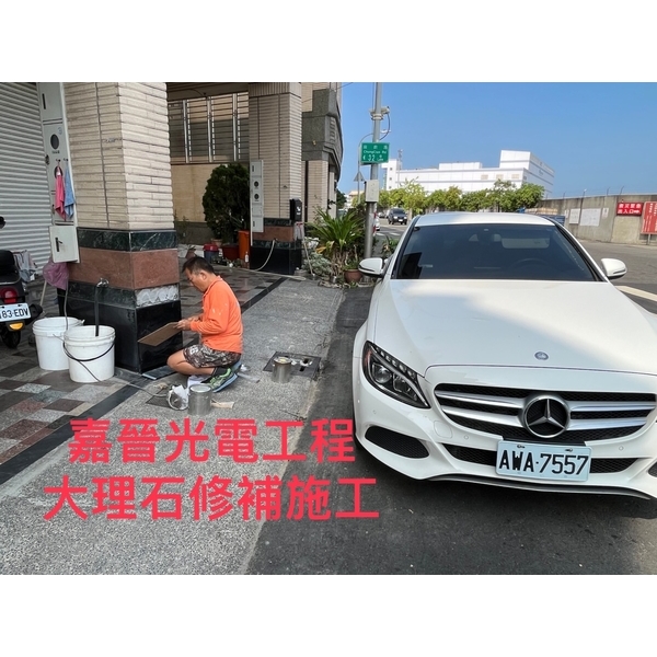 大理石修補施工 大理石修補施工-嘉晉光電工程企業行