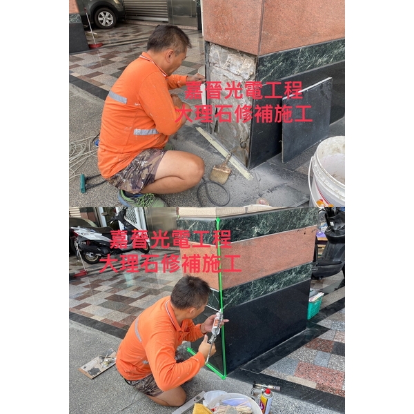 大理石修補施工 大理石修補施工-嘉晉光電工程企業行