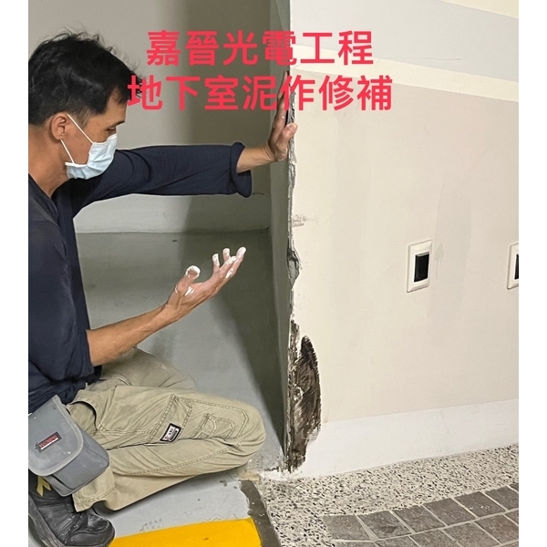 地下室泥作修補 地下室泥作修補-嘉晉光電工程企業行