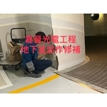 地下室泥作修補 - 嘉晉光電工程企業行