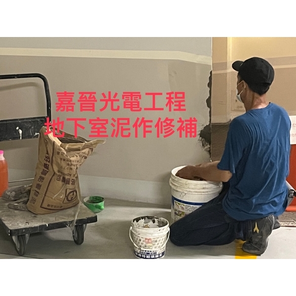 地下室泥作修補 地下室泥作修補-嘉晉光電工程企業行