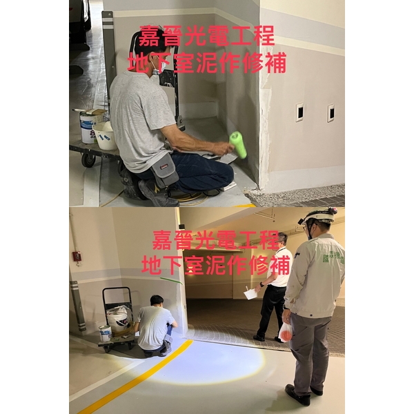 地下室泥作修補 地下室泥作修補-嘉晉光電工程企業行