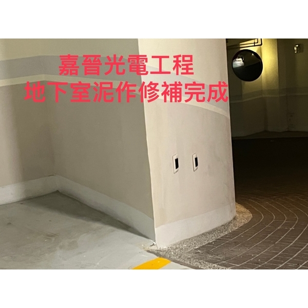 地下室泥作修補 地下室泥作修補-嘉晉光電工程企業行