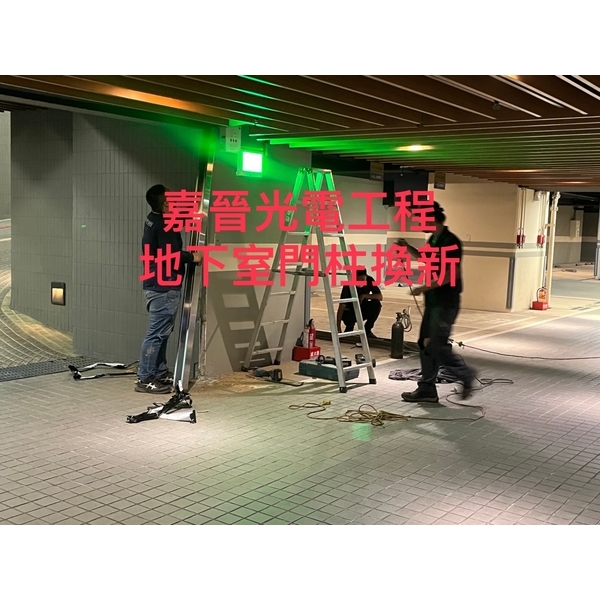 地下室門柱換新,嘉晉光電工程企業行