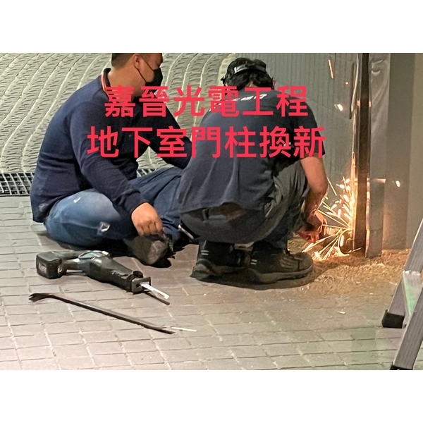 地下室門柱換新-嘉晉光電工程企業行