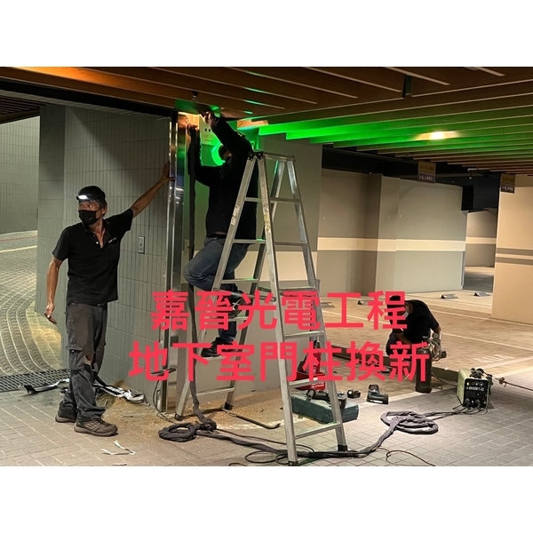 地下室門柱換新-嘉晉光電工程企業行